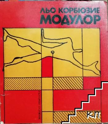 Модулор