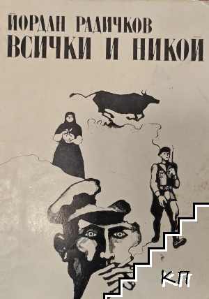 Всички и никой