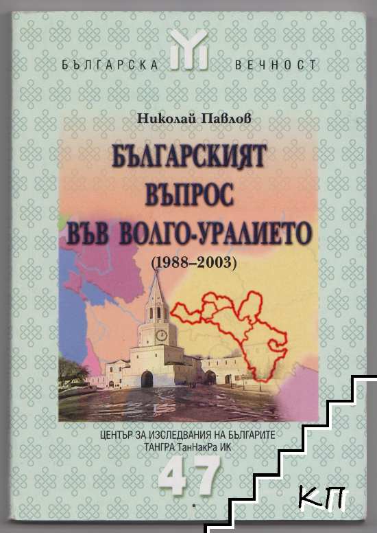 Българският въпрос във Волго-Уралието (1988-2003)