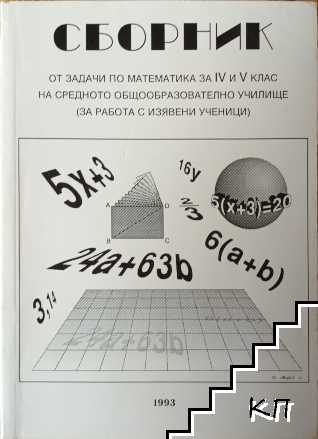 Сборник задачи по математика за IV и V клас на средното общообразователно училище
