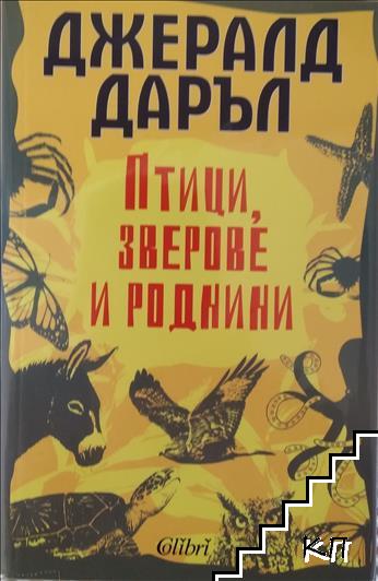 Птици, зверове и роднини