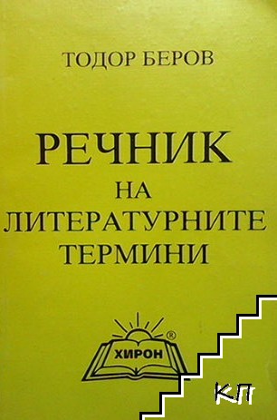 Речник на литературните термини