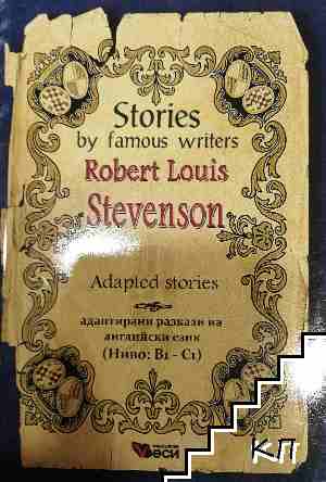 Stories by famous writers: Robert Louis Stevenson - Adapted stories / Адаптирани разкази на английски език