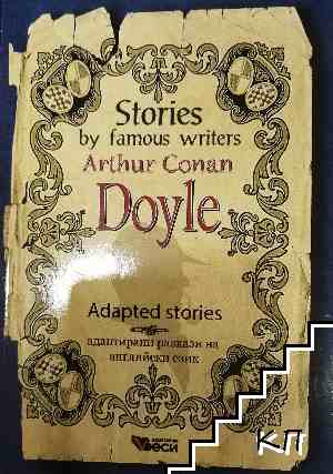 Stories by famous writers: Arthur Conan Doyle - Adapted stories / Адаптирани разкази на английски език