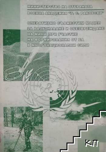 Оперативно съвместим модел за разузнаване и обезвреждане на мини при участие на формирования от БА в многонационални сили