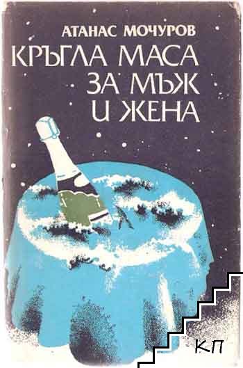 Кръгла маса за мъж и жена