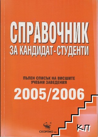 Справочник за кандидат-студенти 2005/2006