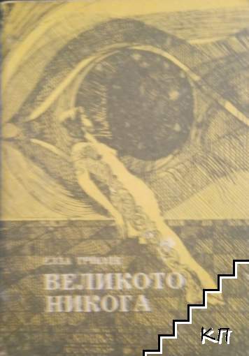 Великото никога