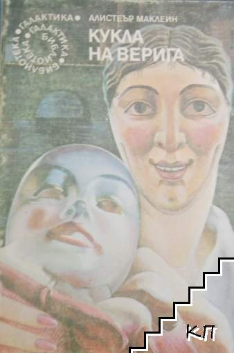Кукла на верига