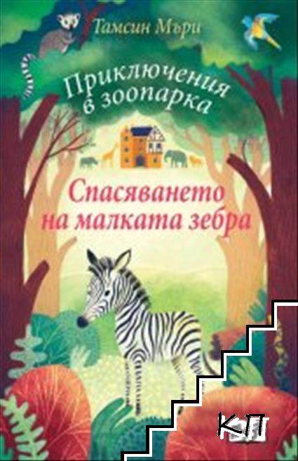 Приключения в зоопарка: Спасяването на малката зебра