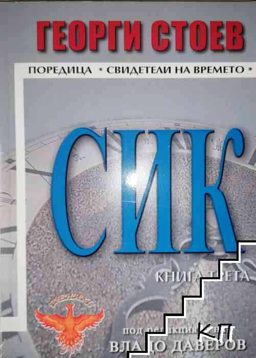 СИК. Книга 3