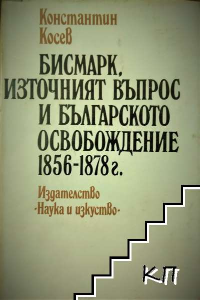 Бисмарк, Източният въпрос и българското освобождение 1856-1878 г.