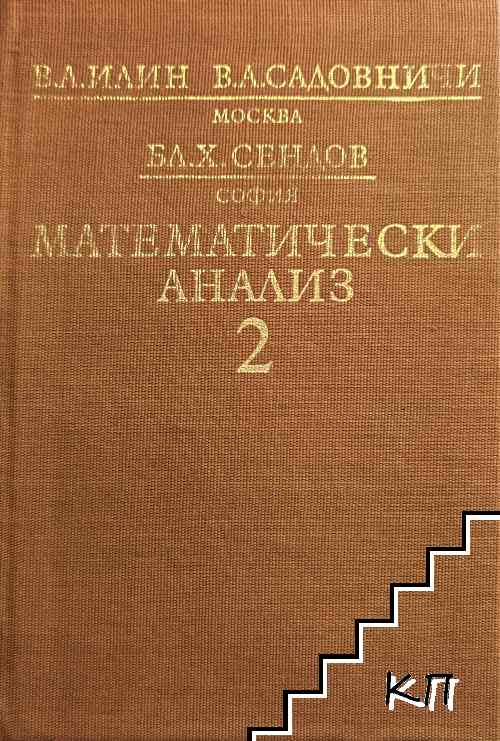 Математически анализ. Част 2