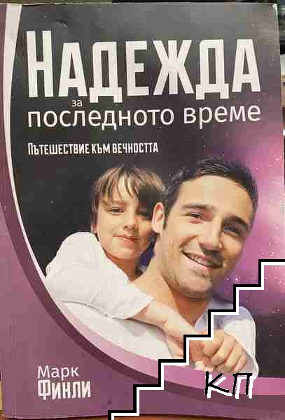 Надежда за последното време