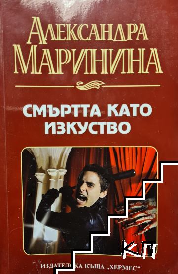 Смъртта като изкуство