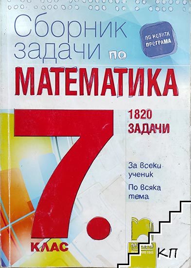 Сборник задачи по математика за 7. клас