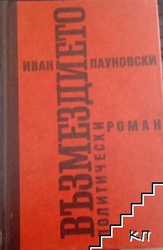 Възмездието
