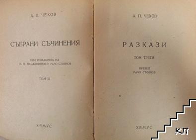 Събрани съчинения. Том 3: Разкази (Допълнителна снимка 1)