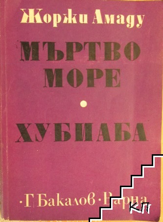 Мъртво море; Хубиаба