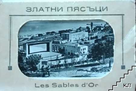 Златни пясъци