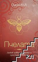 Пчелата
