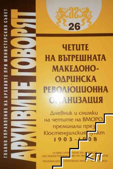 Четите на вътрешната Македоно - Одринска революционна организация