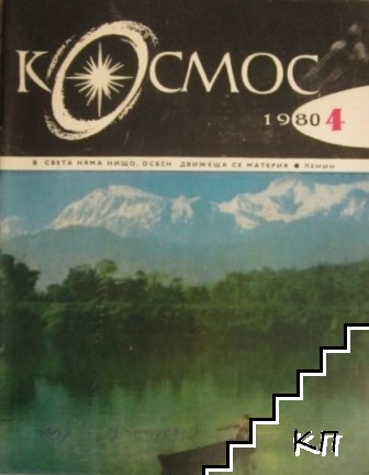 Космос. Бр. 4 / 1980