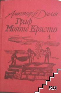 Граф Монте Кристо. Том 1