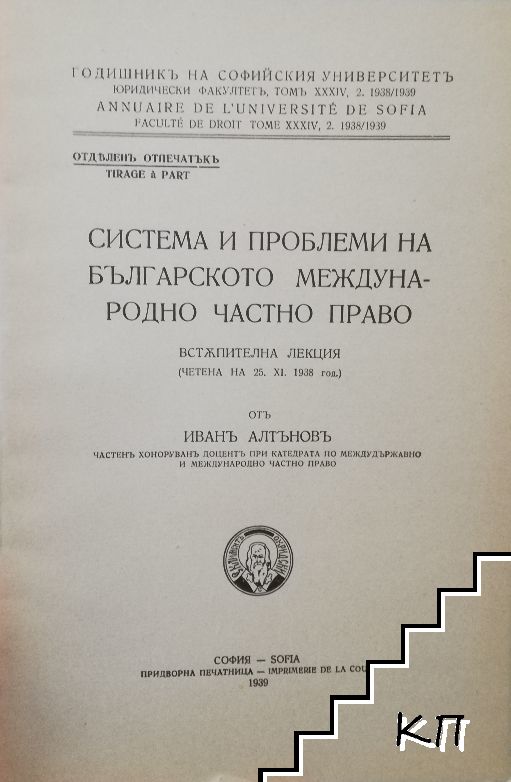 Система и проблеми на българското международно частно право