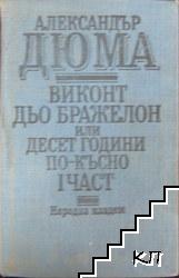Виконт дьо Бражелон, или десет години по-късно. Част 1