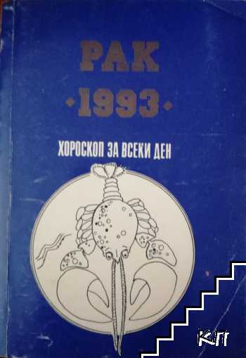 Хороскоп за всеки ден 1993: Рак