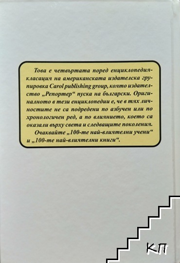 100-те най-влиятелни жени за всички времена (Допълнителна снимка 1)