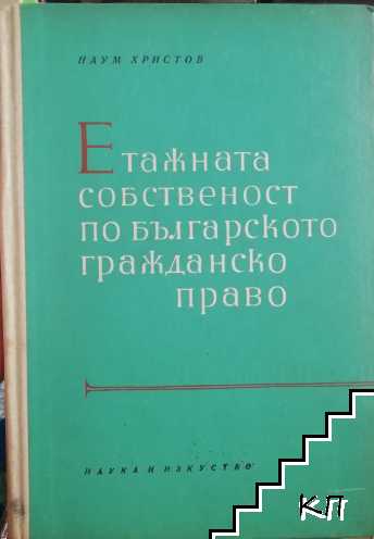 Етажната собственост по българското гражданско право