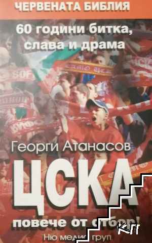 ЦСКА: Повече от отбор!