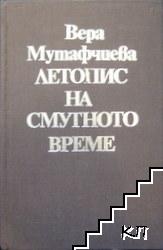 Летопис на смутното време