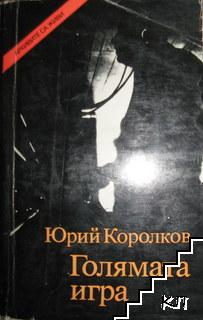 Голямата игра