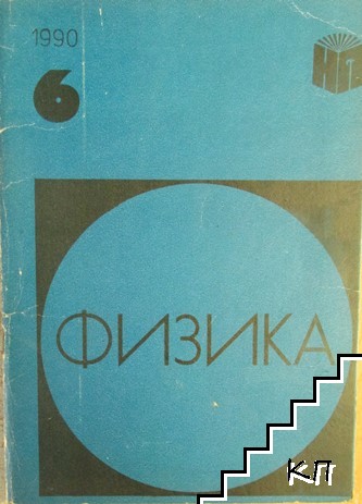 Физика. Бр. 6 / 1990