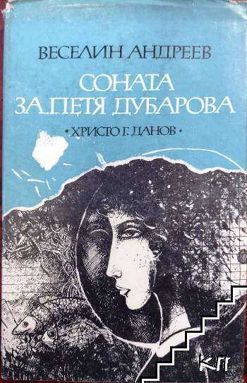 Соната за Петя Дубарова