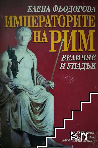 Императорите на Рим