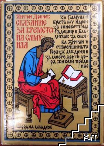Сказание за времето на Самуила
