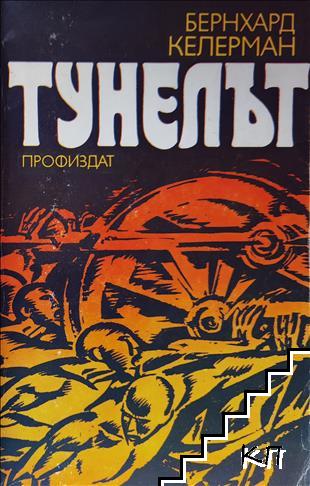 Тунелът