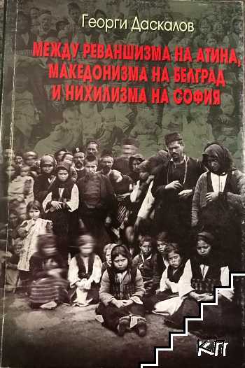 Между реваншизма на Атина, македонизма на Белград и нихилизма на София