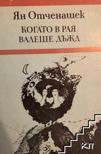 Когато в рая валеше дъжд