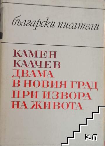 Двама в новия град; При извора на живота