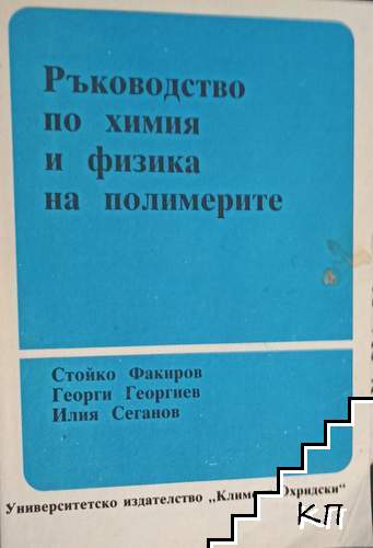 Ръководство по химия и физика на полимерите