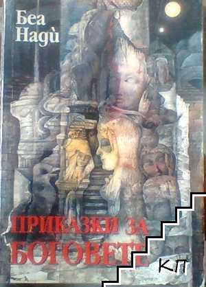 Приказки за боговете