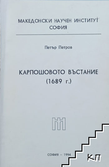 Карпошовото въстание (1689 г.)