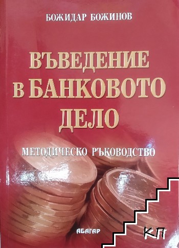 Въведение в банковото дело