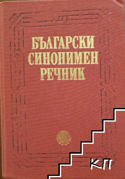 Български синонимен речник