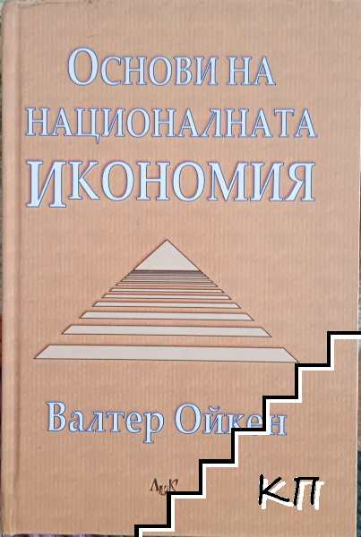 Основи на националната икономия